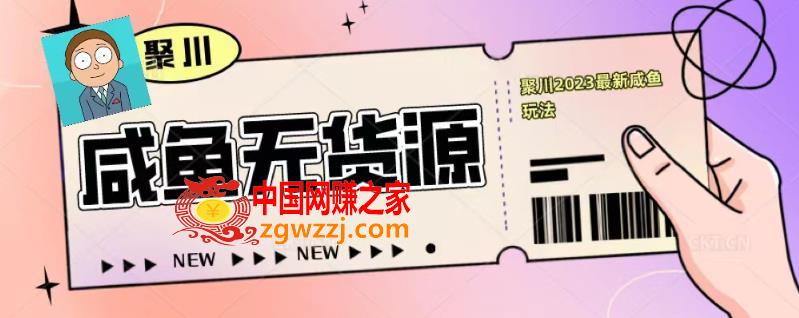 聚川2023闲鱼无货源最新经典玩法：基础认知+爆款闲鱼选品+快速找到货源,聚川2023闲鱼无货源最新经典玩法：基础认知+爆款闲鱼选品+快速找到货源,货源,闲鱼,第1张