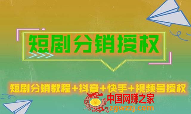 短剧分销授权，收益稳定，门槛低（视频号，抖音，快手）