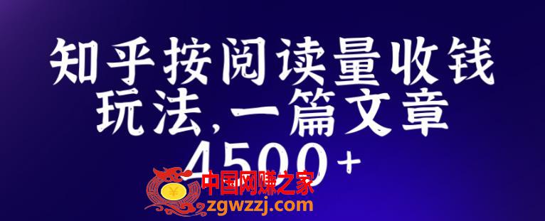 知乎创作招募玩法，单篇文章最高收入4500,8d2a9f65e2c1064b81d03cb8ff73ea24_9e8a57b354120537.jpg,项目,账号,教程,第1张