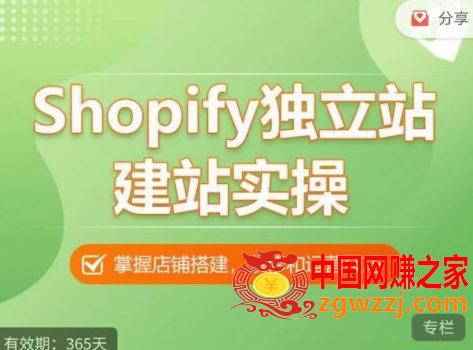 Shopify建站视频课程，亲手教你搭建一个高质量的网站,4f091459c708dc83877350262f0ce881_eb9b2d98e1115156-473x350.jpg,网站,店铺,第1张