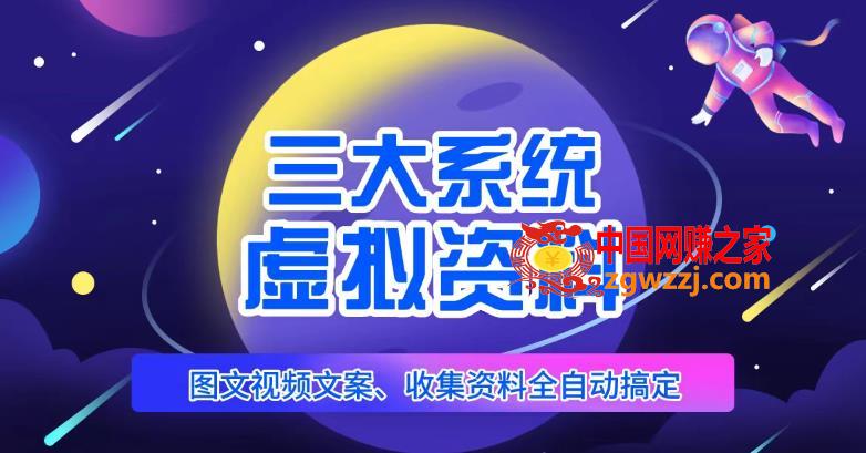 三大系统帮你运营虚拟资料项目，图文视频资料全自动搞定，不用动手日赚800+,三大系统帮你运营虚拟资料项目，图文视频资料全自动搞定，不用动手日赚800+,mp4,课,资料,第1张