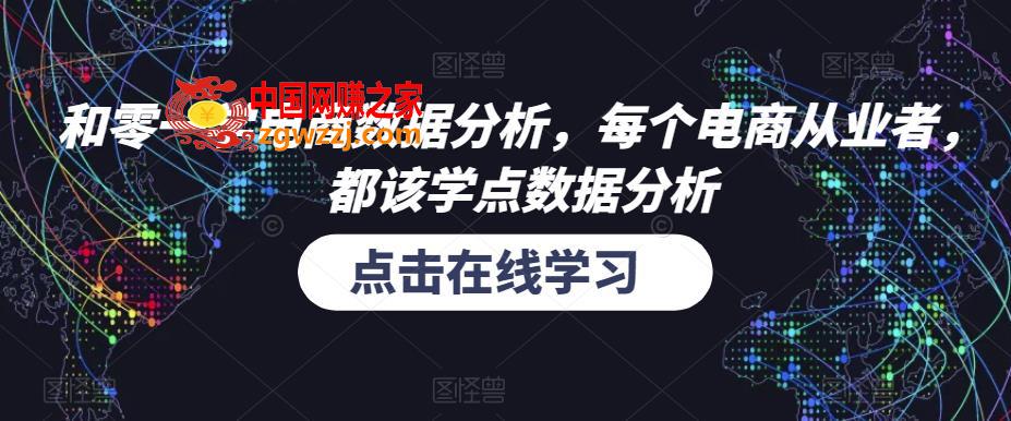 和零一学电商数据分析，每个电商从业者，都该学点数据分析,和零一学电商数据分析，每个电商从业者，都该学点数据分析,分析,课程,店铺,第1张