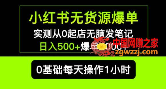 小红书无货源爆单实测从0起店无脑发笔记爆单3000+长期项目可多店,小红书无货源爆单实测从0起店无脑发笔记爆单3000+长期项目可多店,书,项目,店铺,第1张