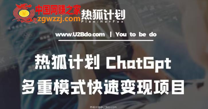 热狐计划：王大陆ChatGpt多重变现实操课，多种模式快速变现,热狐计划：王大陆ChatGpt多重变现实操课，多种模式快速变现,课,操,第1张