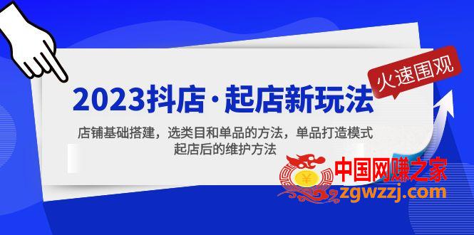 2023抖店·起店新玩法，店铺基础搭建，选类目和单品的方法，单品打造模式,2023抖店·起店新玩法，店铺基础搭建，选类目和单品的方法，单品打造模式,方法,基础,第1张