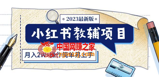 小红书教辅项目2023最新版：收益上限高（月入2W+操作简单易上手）,小红书教辅项目2023最新版：收益上限高（月入2W+操作简单易上手）,项目,发布,第1张