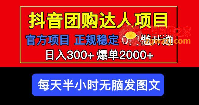 官方扶持正规项目抖音团购达人日入300+爆单2000+0门槛每天半小时发图文,官方扶持正规项目抖音团购达人日入300+爆单2000+0门槛每天半小时发图文,项目,抖音,图文,第1张