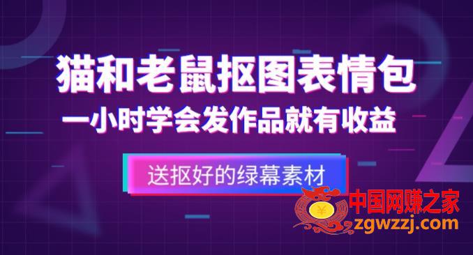 外面收费880的猫和老鼠绿幕抠图表情包视频制作教程，一条视频13万点赞，直接变现3W,外面收费880的猫和老鼠绿幕抠图表情包视频制作教程，一条视频13万点赞，直接变现3W,视频,素材,第1张