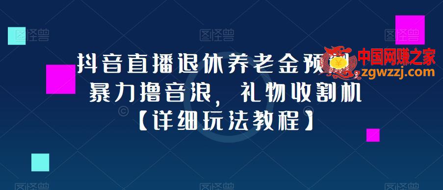 抖音直播退休养老金预测，暴力撸音浪，礼物收割机【详细玩法教程】,抖音直播退休养老金预测，暴力撸音浪，礼物收割机【详细玩法教程】,直播,第1张