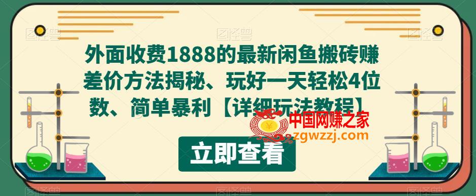 外面收费1888的最新闲鱼搬砖赚差价方法揭秘、玩好一天轻松4位数、简单暴利【详细玩法教程】,外面收费1888的最新闲鱼搬砖赚差价方法揭秘、玩好一天轻松4位数、简单暴利【详细玩法教程】,教程,项目,砖,第1张