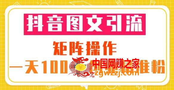 抖音图文引流矩阵操作一天100+创业精准粉（5节视频课+素材模板）,抖音图文引流矩阵操作一天100+创业精准粉（5节视频课+素材模板）,图文,抖音,流量,第1张