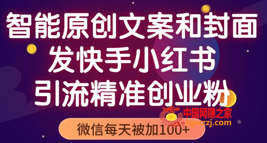 智能原创封面和创业文案，快手小红书引流精准创业粉，微信每天被加100+（揭秘）,智能原创封面和创业文案，快手小红书引流精准创业粉，微信每天被加100+（揭秘）,文案,书,平台,第1张