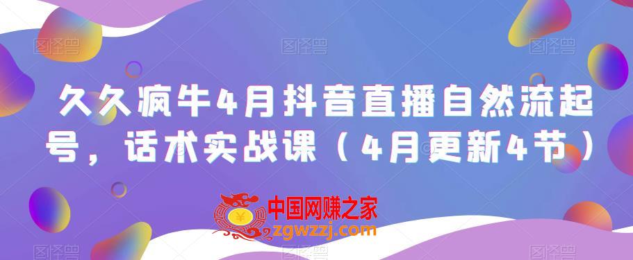 久久疯牛4月抖音直播纯自然流起号，话术实战课（4月更新4节）