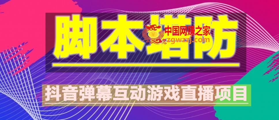 外面收费1980的抖音脚本塔防直播项目，可虚拟人直播，抖音报白，实时互动直播【软件+教程】,外面收费1980的抖音脚本塔防直播项目，可虚拟人直播，抖音报白，实时互动直播【软件+教程】,游戏,抖音,第1张