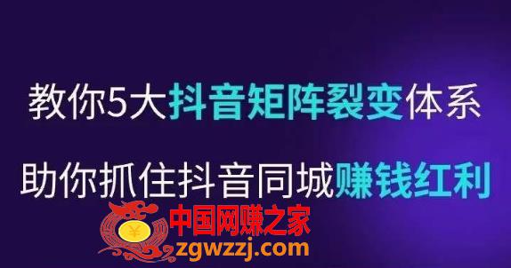 抖营音‬销操盘手，教你5大音抖‬矩阵裂体变‬系，助你抓住抖音同城赚钱红利，让店门‬不再客缺‬流