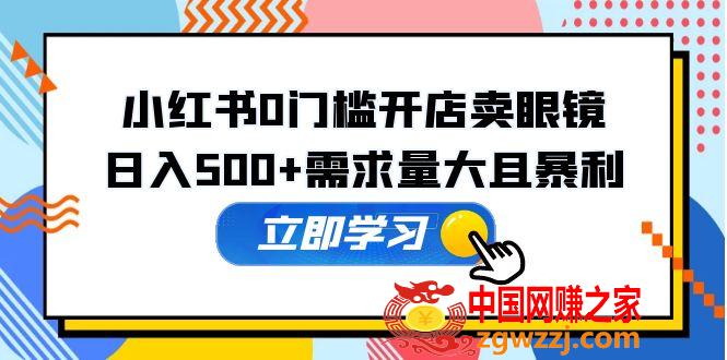 小红书0门槛开店卖眼镜，日入500+需求量大且暴利，一部手机可操作,156c8a41162fcf745dde489ddc82df4c_90ff86a4fe130207.jpg,nbsp,商品,眼镜,第1张