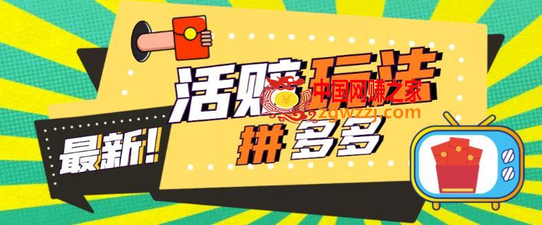 外面收费398的拼多多最新活赔项目，单号单次净利润100-300+【详细玩法教程】,外面收费398的拼多多最新活赔项目，单号单次净利润100-300+【详细玩法教程】,项目,竞争,第1张