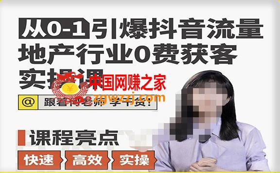 从0-1引爆抖音流量地产行业0费获客实操课，跟着地产人何老师，快速高效实操学干货,从0-1引爆抖音流量地产行业0费获客实操课，跟着地产人何老师，快速高效实操学干货,抖音,mp,账号,第1张