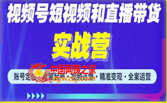 2023最新微信视频号引流和变现全套运营实战课程，小白也能玩转视频号短视频和直播运营,2023最新微信视频号引流和变现全套运营实战课程，小白也能玩转视频号短视频和直播运营,ev,方法,视频,第1张