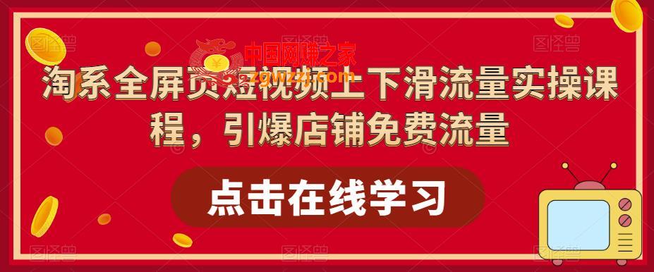 淘系全屏页短视频上下滑流量实操课程，引爆店铺免费流量,淘系全屏页短视频上下滑流量实操课程，引爆店铺免费流量,视频,淘宝,课程,第1张