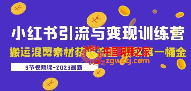 2023小红书引流与变现训练营：搬运混剪素材获取流量赚取第一桶金（9节课）,2023小红书引流与变现训练营：搬运混剪素材获取流量赚取第一桶金（9节课）,书,流量,店铺,第1张