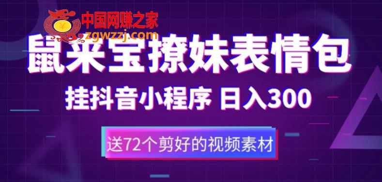 鼠来宝撩妹表情包，通过抖音小程序变现，日入300+（包含72个动画视频素材）,鼠来宝撩妹表情包，通过抖音小程序变现，日入300+（包含72个动画视频素材）,视频,抖音,程序,第1张