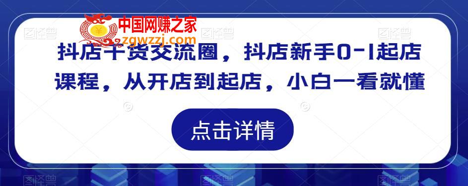 抖店干货交流圈，抖店新手0-1起店课程，从开店到起店，小白一看就懂,抖店干货交流圈，抖店新手0-1起店课程，从开店到起店，小白一看就懂,mp,小店,第1张