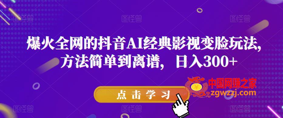 爆火全网的抖音AI经典影视变脸玩法，方法简单到离谱，日入300+【揭秘】,爆火全网的抖音AI经典影视变脸玩法，方法简单到离谱，日入300+【揭秘】,方法,视频,mp,第1张