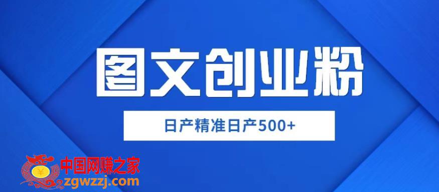 外面卖3980图文创业粉如何日产500+一部手机0基础上手，简单粗暴【揭秘】,外面卖3980图文创业粉如何日产500+一部手机0基础上手，简单粗暴【揭秘】,mp,教程,图文,第1张