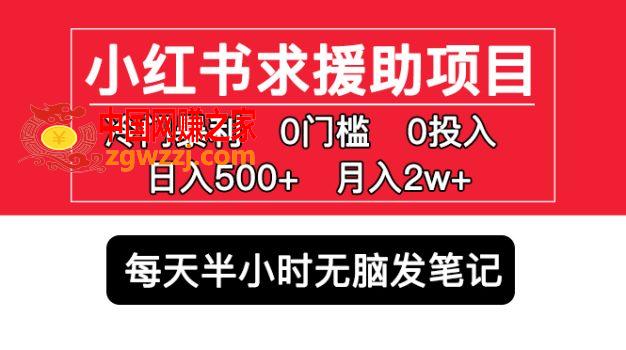 小红书求援助项目，冷门但暴利 0门槛无脑发笔记 日入500+月入2w 可多号操作,2a4987e03de20d0abae6272ff68acc85_7d8a56c2d5134713-626x350.jpg,项目,笔记,第1张