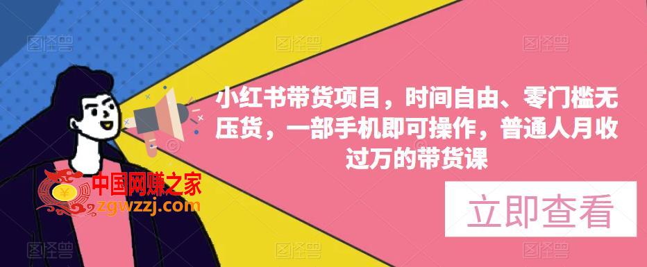 小红书带货项目，时间自由、零门槛无压货，一部手机即可操作，普通人月收过万的带货课,小红书带货项目，时间自由、零门槛无压货，一部手机即可操作，普通人月收过万的带货课,mp,货,书,第1张