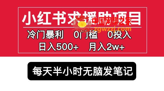 小红书求援助项目，冷门但暴利0门槛无脑发笔记日入500+月入2w可多号操作