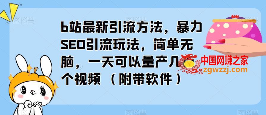 b站最新引流方法，暴力SEO引流玩法，简单无脑，一天可以量产几百个视频（附带软件）