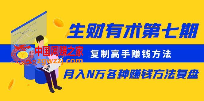 生财有术第七期：**高手赚钱方法 月入N万各种赚钱方法复盘（同步更新）,aba5ead3aff8a48703e1f8289d494227_d2f29f3c8c121845.jpg,经验,复盘,月入,第1张