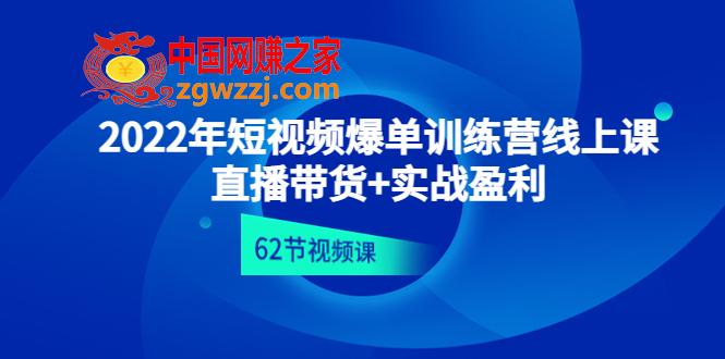 2022年短视频爆单训练营线上课：直播带货+实操盈利（62节视频课),2022年短视频爆单训练营线上课：直播带货+实操盈利（62节视频课),mp4,视频,直播间,第1张