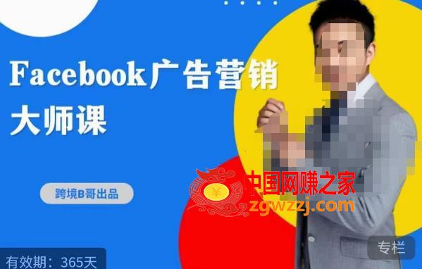 跨境b哥·2023Facebook广告营销**课，挖掘广告商机，寻找精准客户