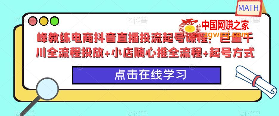 峰教练电商抖音直播投流起号课程：巨量千川全流程投放+小店随心推全流程+起号方式,峰教练电商抖音直播投流起号课程：巨量千川全流程投放+小店随心推全流程+起号方式,号,流程,mp,第1张