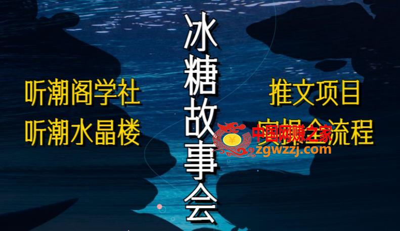 听潮阁学社听潮水晶楼抖音冰糖故事会项目实操，小说推文项目实操全流程，简单粗暴！,听潮阁学社听潮水晶楼抖音冰糖故事会项目实操，小说推文项目实操全流程，简单粗暴！,视频,小说,第1张