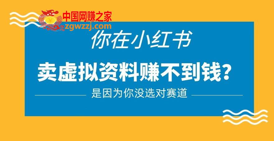 小红书卖虚拟资料的正确赛道，没有什么门槛，一部手机就可以操作【揭秘】,小红书卖虚拟资料的正确赛道，没有什么门槛，一部手机就可以操作【揭秘】,项目,第1张