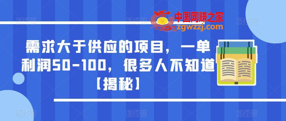 需求大于供应的项目，一单利润50-100，很多人不知道【揭秘】