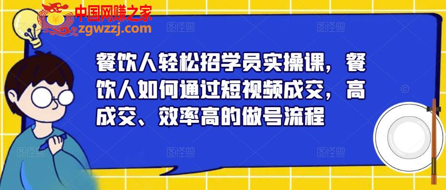 餐饮人轻松招学员实操课，餐饮人如何通过短视频成交，高成交、效率高的做号流程,餐饮人轻松招学员实操课，餐饮人如何通过短视频成交，高成交、效率高的做号流程,视频,餐饮,第1张