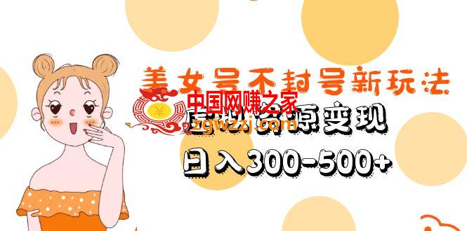 美女号不封号新玩法，虚拟资源变现，日入300-500+,753c7e80b28b2af7f58fb5a1f54162dd_d8824a763d142148.jpg,项目,玩法,资源,第1张