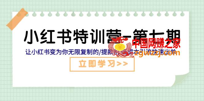 小红书特训营-第七期 让小红书变为你无限复制的/提款机 低成本引流快速出单