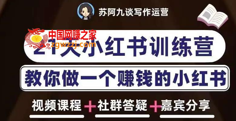 苏阿九第六期21天小红书训练营，打造爆款笔记，教你做一个赚钱的小红书,苏阿九第六期21天小红书训练营，打造爆款笔记，教你做一个赚钱的小红书,书,笔记,第1张