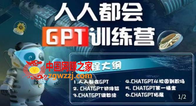 【人人都会ChatGPT】系列直播培训课第1期(保姆级完整版课程)【完结】