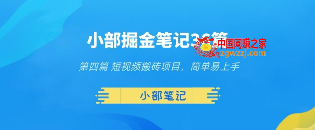 小部掘金笔记36篇第四篇短视频搬砖项目，简单易上手,小部掘金笔记36篇第四篇短视频搬砖项目，简单易上手,笔记,视频,砖,第1张