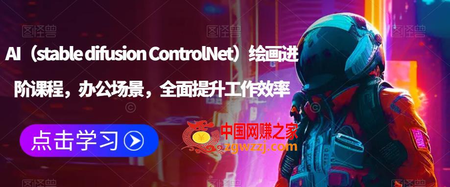 AI（stable difusion ControlNet）绘画进阶课程，办公场景，全面提升工作效率,AI（stable difusion ControlNet）绘画进阶课程，办公场景，全面提升工作效率,AI,设计,商业,第1张