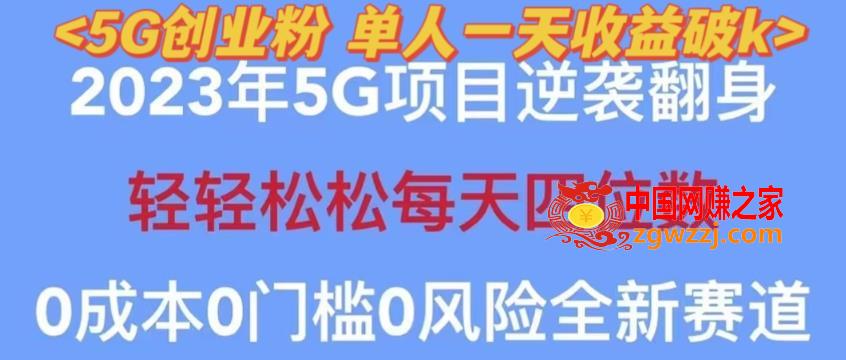 2023年最新自动裂变5g创业粉项目，日进斗金，单天引流100+秒返号卡渠道+引流方法+变现话术【揭秘】,2023年最新自动裂变5g创业粉项目，日进斗金，单天引流100+秒返号卡渠道+引流方法+变现话术【揭秘】,项目,卡,第1张