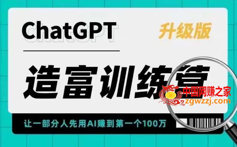 ChatGPT造富训练营，让一部分人先用AI赚到第一个100万，让你快人一步抓住行业红利,ChatGPT造富训练营，让一部分人先用AI赚到第一个100万，让你快人一步抓住行业红利,AI,行业,第1张