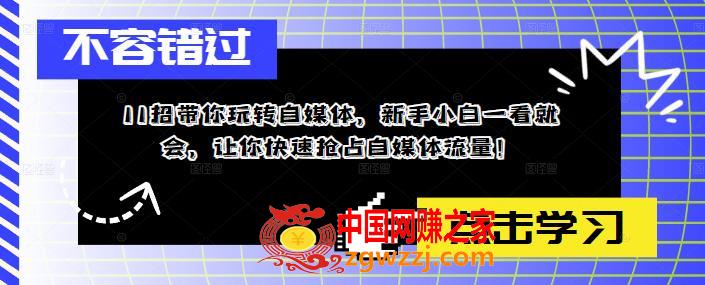 11招带你玩转自媒体，新手小白一看就会，让你快速抢占自媒体流量！,11招带你玩转自媒体，新手小白一看就会，让你快速抢占自媒体流量！,课,mp,直播,第1张